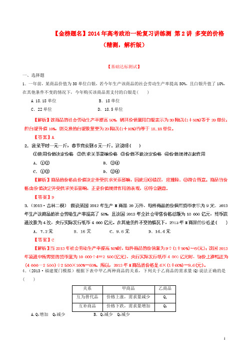 【金榜题名】高考政治一轮复习讲练测 第2讲 多变的价格(精测,解析版)