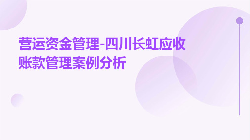 营运资金管理-四川长虹应收账款管理案例分析课件