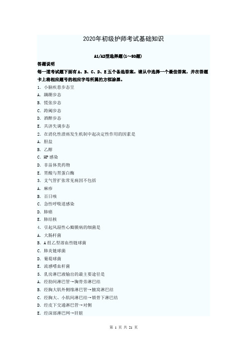 2020年初级护师考试基础知识试题及答案解析