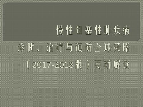 慢性阻塞性肺疾病诊断、治疗与预防全球策略(2017-2018年版)更新解读