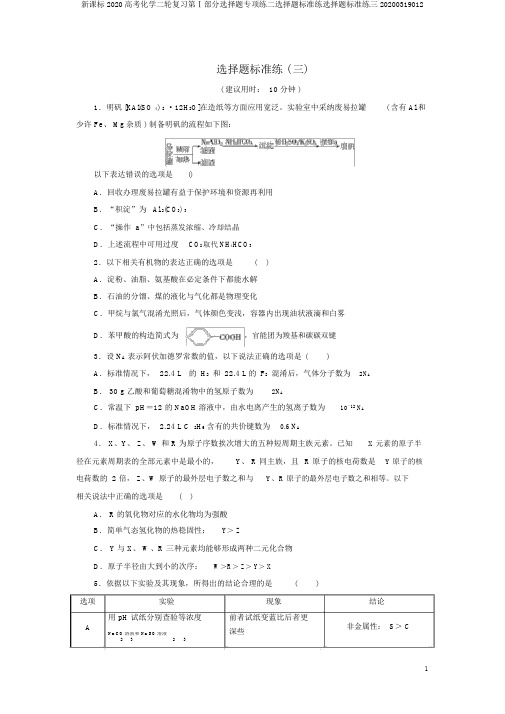 新课标2020高考化学二轮复习第Ⅰ部分选择题专项练二选择题标准练选择题标准练三20200319012