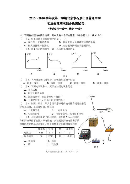 2015~2016学年度第一学期北京市石景山区普通中学