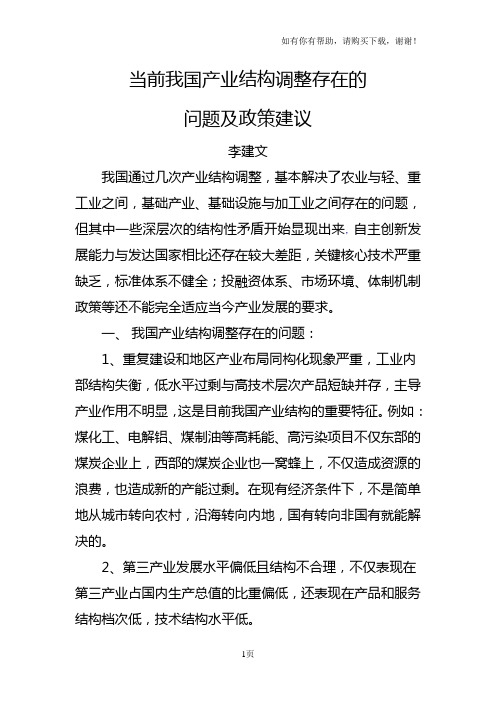 当前我国产业结构调整存在的问题及政策建议