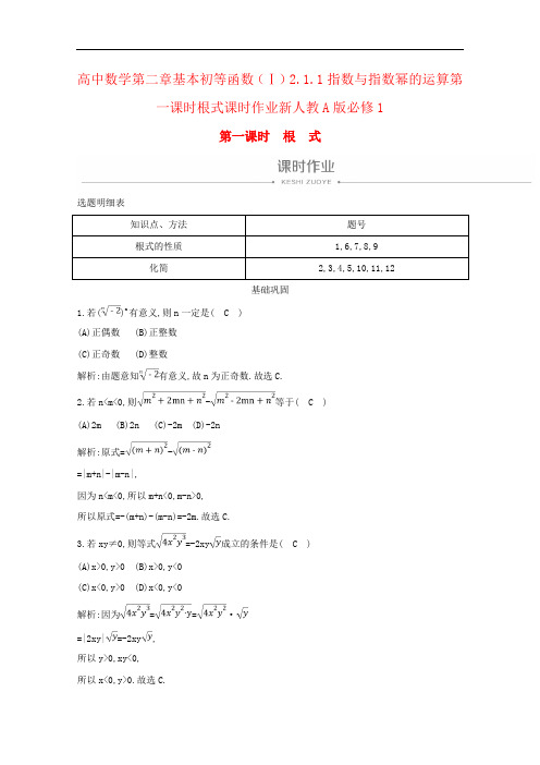 高中数学第二章基本初等函数(Ⅰ)2.1.1指数与指数幂的运算第一课时根式课时作业新人教A版必修1