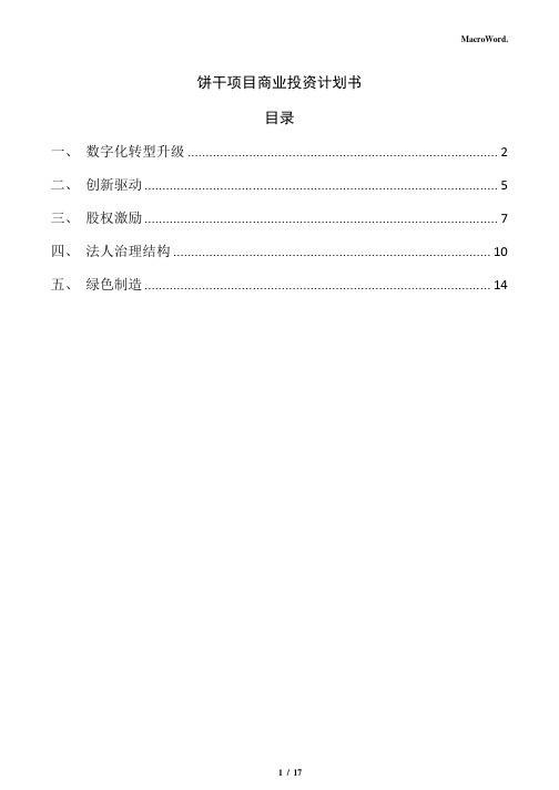 饼干项目商业投资计划书(参考范文)