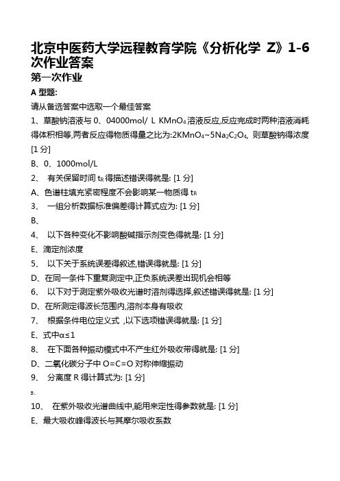 北京中医药大学远程教育学院《分析化学Z》次作业答案