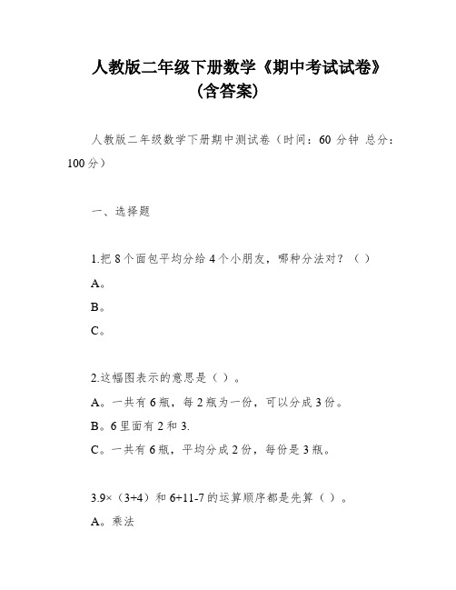 人教版二年级下册数学《期中考试试卷》(含答案)