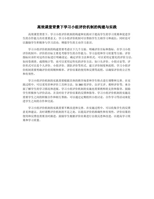 高效课堂背景下学习小组评价机制的构建与实践