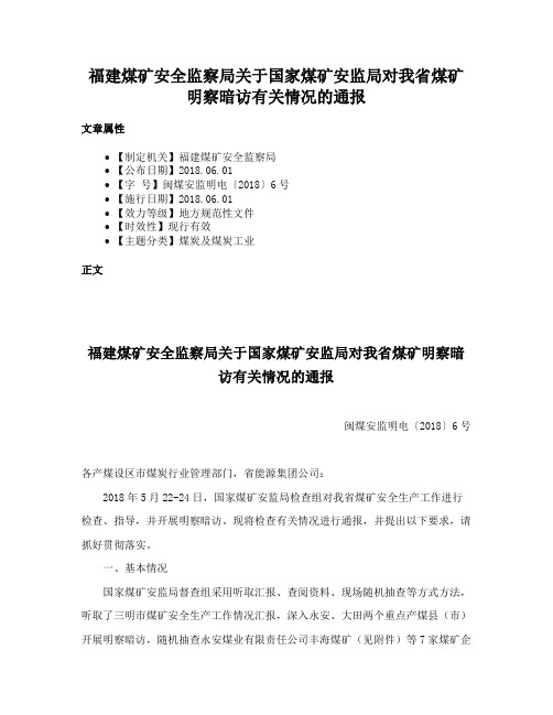 福建煤矿安全监察局关于国家煤矿安监局对我省煤矿明察暗访有关情况的通报