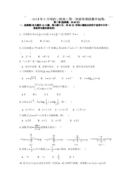 甘肃省河西三校普通高中2015届高三上学期第一次联考数学(理)试卷Word版含答案