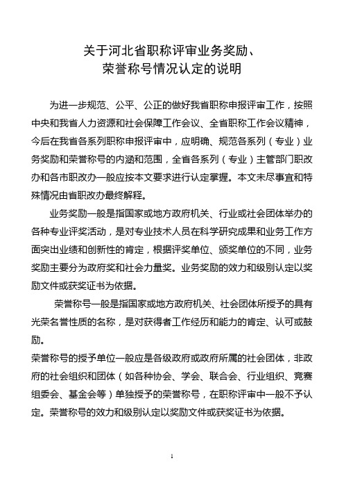 省职改办关于河北省职称评审业务奖励、荣誉称号情况说明