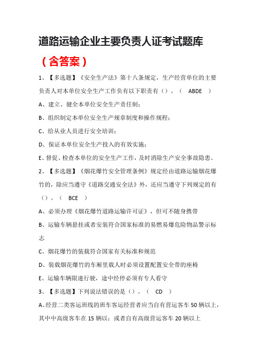 道路运输企业主要负责人证考试题库(含答案)