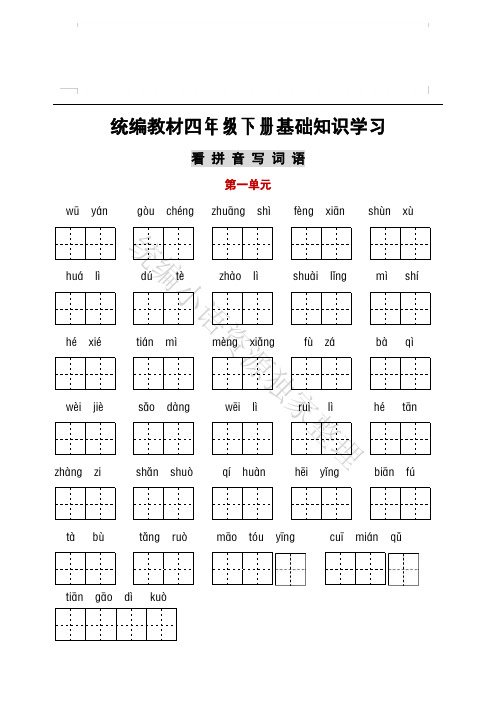 部编版语文四年级(下)1-8单元词语、课文默写卷