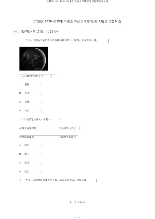 沪教版2020届初中毕业生学业水平模拟考试地理试卷B卷