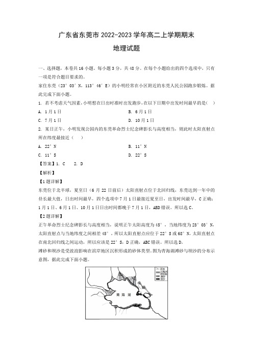 【地理】广东省东莞市2022-2023学年高二上学期期末试题(解析版)