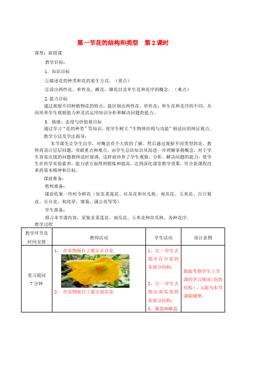 八年级生物上册4.1.1花的结构和类型第2课时教案新版济南版word版本