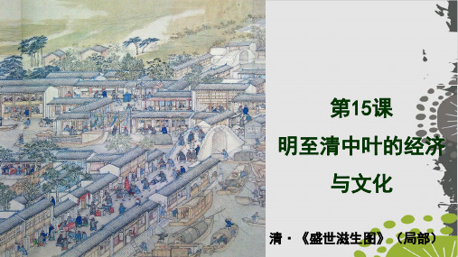 统编版历史《明至清中叶的经济与文化》实用课件1