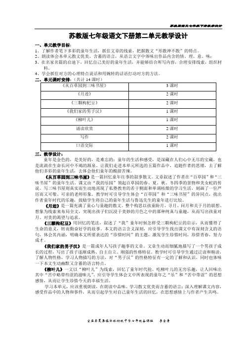 李金贵_苏教版七年级语文下第二单元单元教学设计