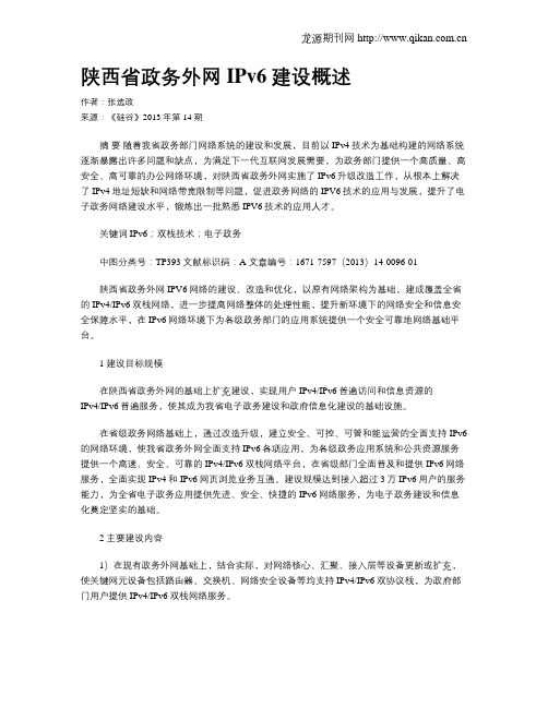 陕西省政务外网IPv6建设概述