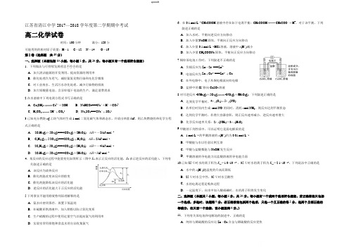 江苏省清江中学2017-2018学年高二下学期期中考试化学试题 Word版含答案