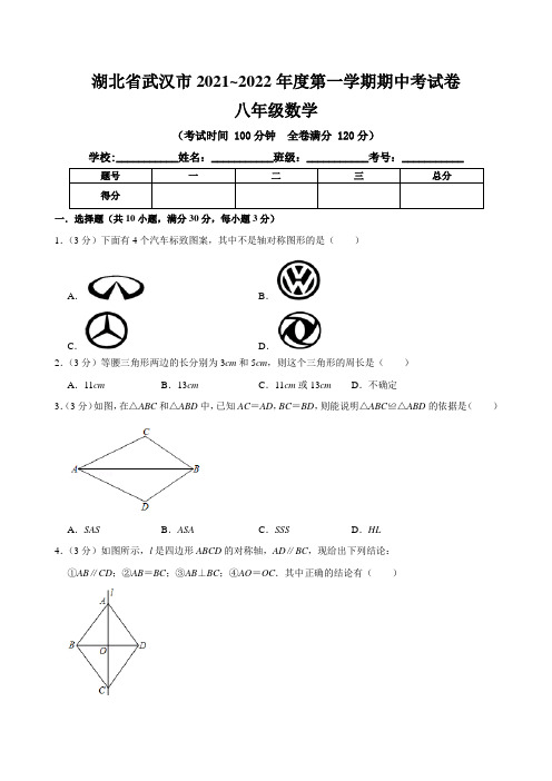 湖北省武汉市2021-2022学年八年级上学期期中数学试题(含答案与解析)