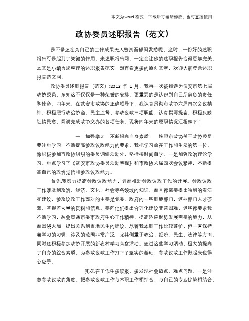 政协委员述职报告学习(范文)