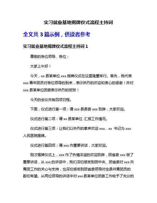 实习就业基地揭牌仪式流程主持词