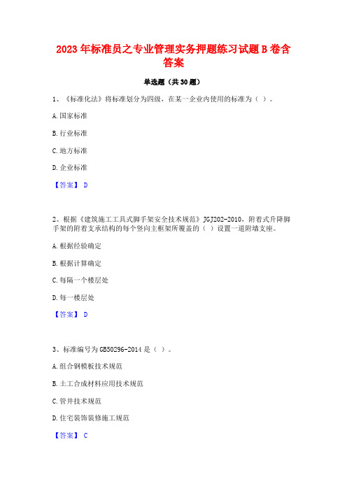 2023年标准员之专业管理实务押题练习试题B卷含答案