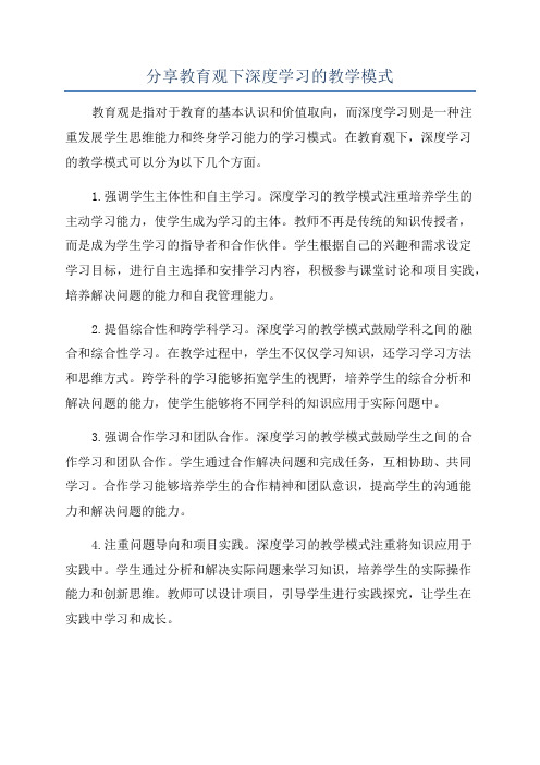 分享教育观下深度学习的教学模式