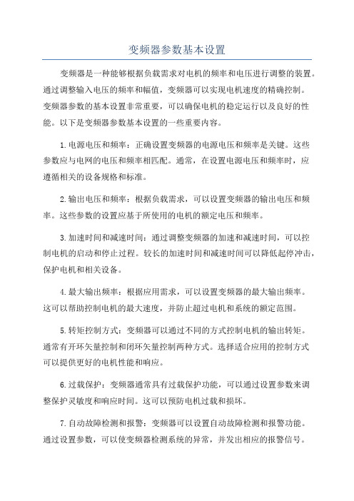 变频器参数基本设置