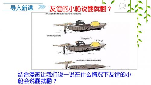 人教版《道德与法治》七年级上册 4.2 深深浅浅话友谊 课件(共24张PPT)