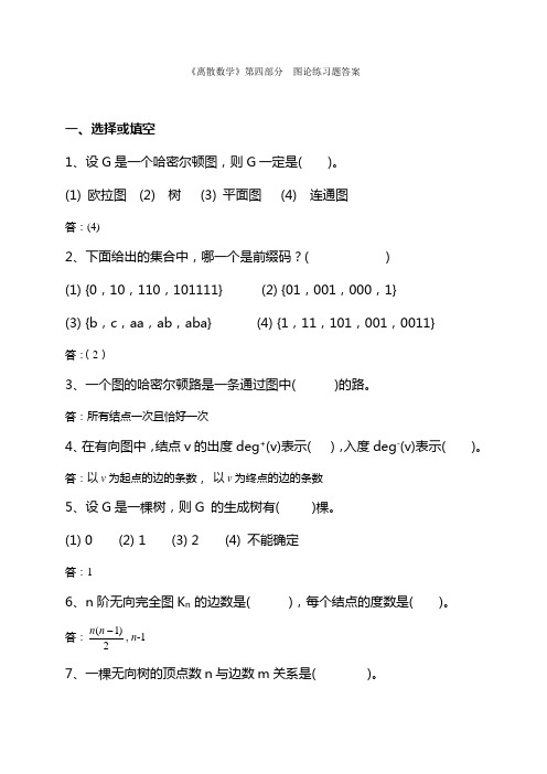 第四部分图论练习题答案