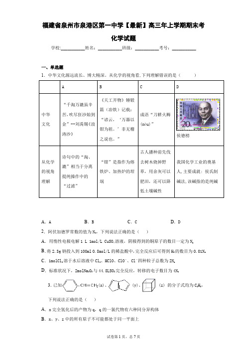 福建省泉州市泉港区第一中学2021届高三年上学期期末考化学试题