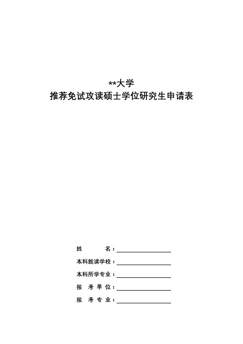 XX大学推荐免试攻读硕士学位研究生申请表【模板】