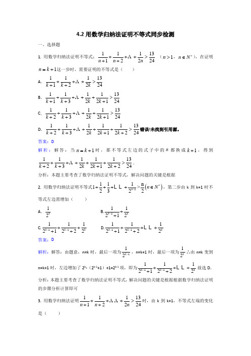 人教新课标A版选修4-5数学4.2用数学归纳法证明不等式