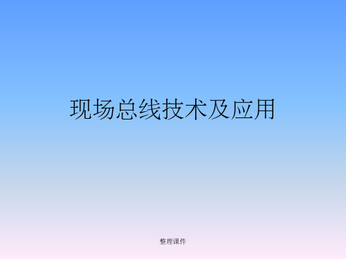 现场总线技术新