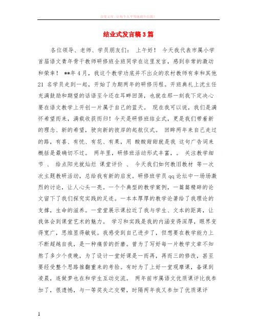 结业式发言稿3篇