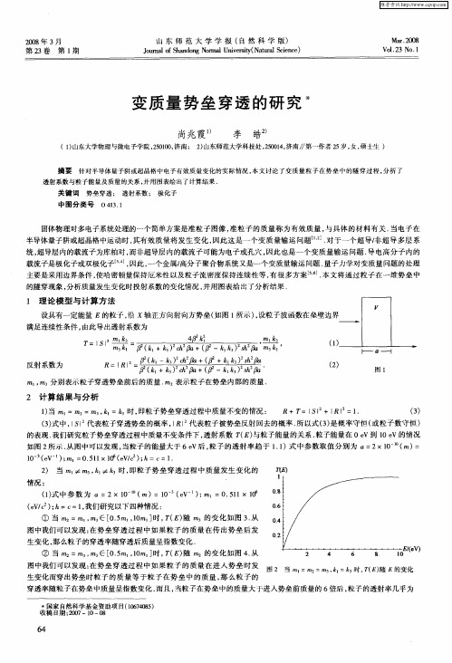 变质量势垒穿透的研究