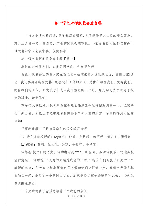 高一语文老师家长会发言稿