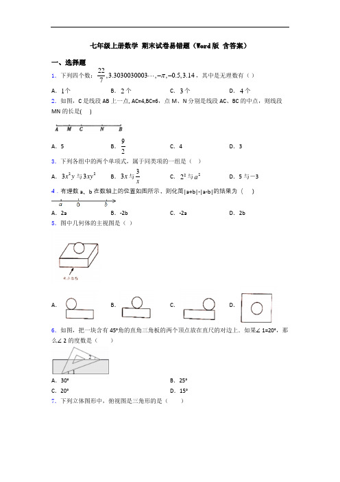 七年级上册数学 期末试卷易错题(Word版 含答案)