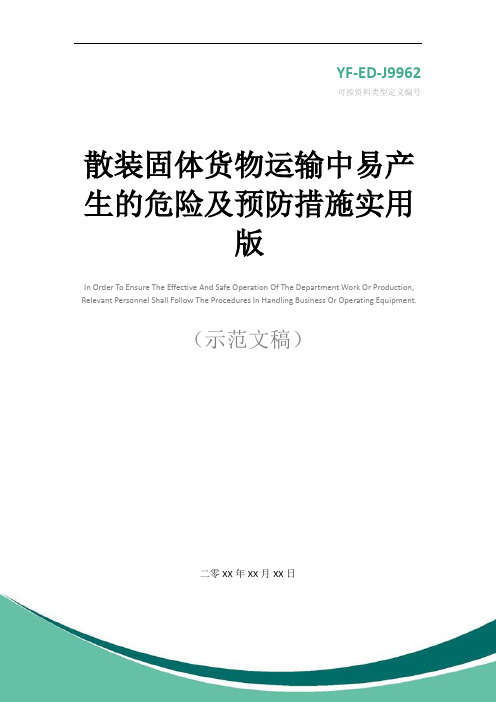 散装固体货物运输中易产生的危险及预防措施实用版