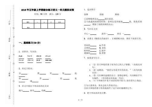 2019年五年级上学期综合练习语文一单元模拟试卷