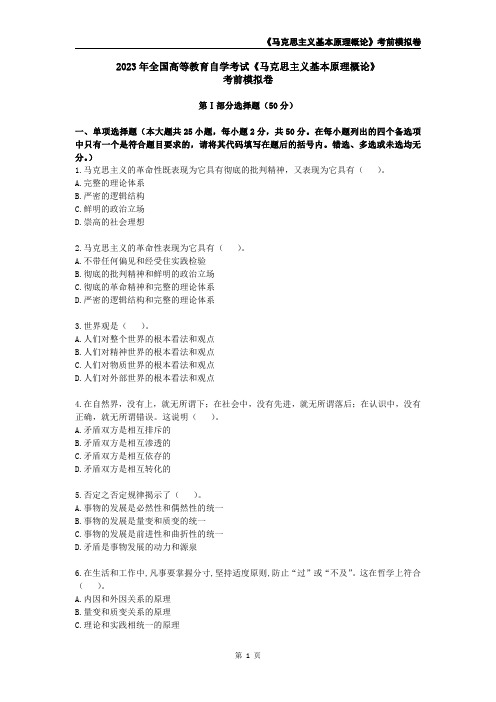 2023年全国高等教育自学考试《马克思主义基本原理概论》考前模拟卷