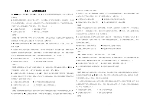 2022届人教版高三历史一轮复习考点集训考点5 古代希腊民主政治 Word版含答案