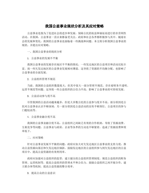 我国公益事业现状分析及其应对策略