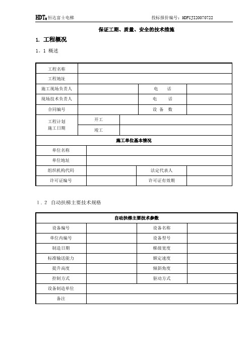 自动扶梯安全施工方案方案