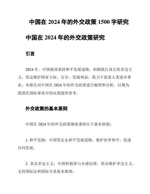 中国在2024年的外交政策1500字研究