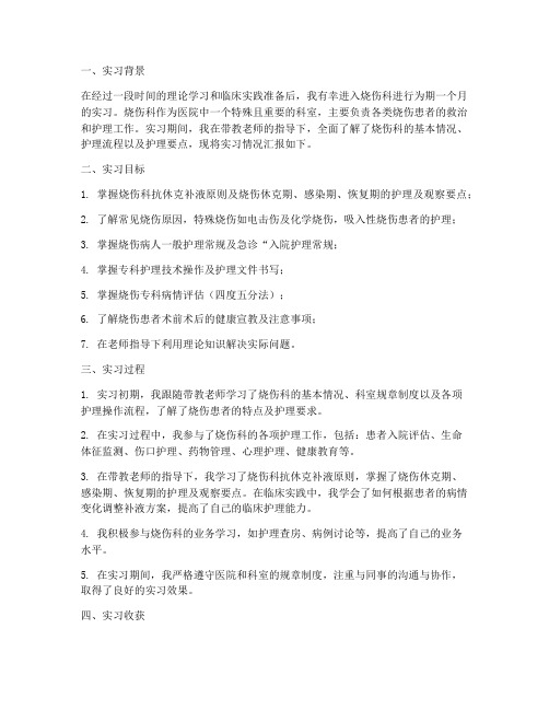 烧伤科护理实习鉴定报告