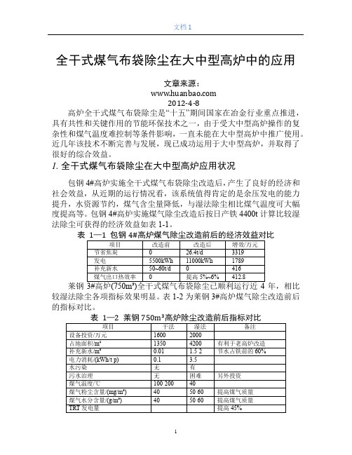 全干式煤气布袋除尘在大中型高炉中的应用