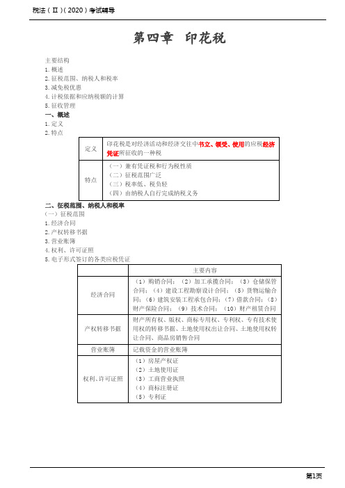 2020年税务师 税法2 第08讲_印花税